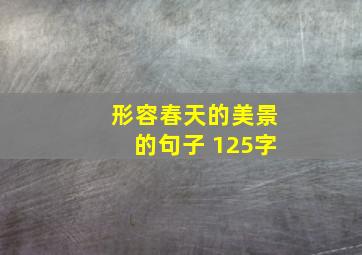 形容春天的美景的句子 125字